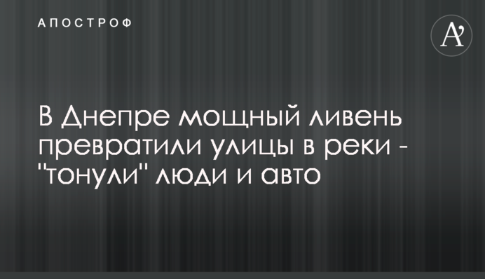У Дніпрі потужна злива перетворила вулиці на річки - 