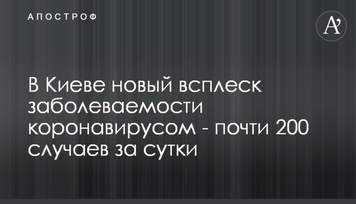 У Києві новий сплеск захворюваності на коронавірус - майже 200 випадків за добу