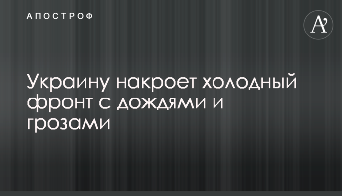 Україну накриє холодний фронт з дощами і грозами