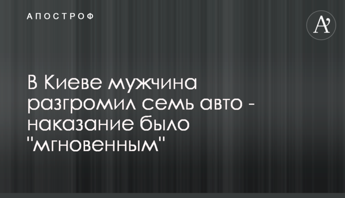 У Києві чоловік розгромив сім авто - покарання було 