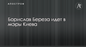Борислав Береза йде в мери Києва