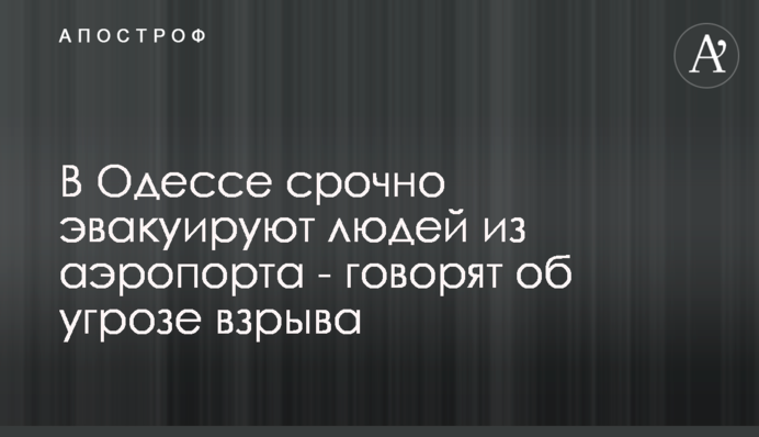 В Одесі терміново евакуюють людей з аеропорту - говорять про загрозу вибуху