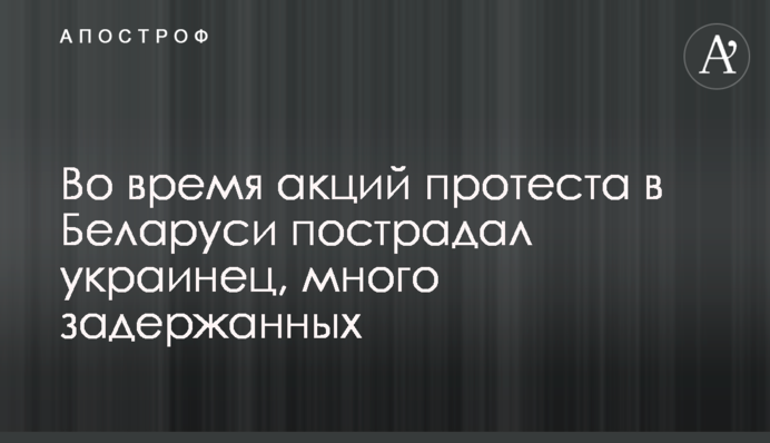 Під час акцій протесту в Білорусі постраждав українець, багато затриманих