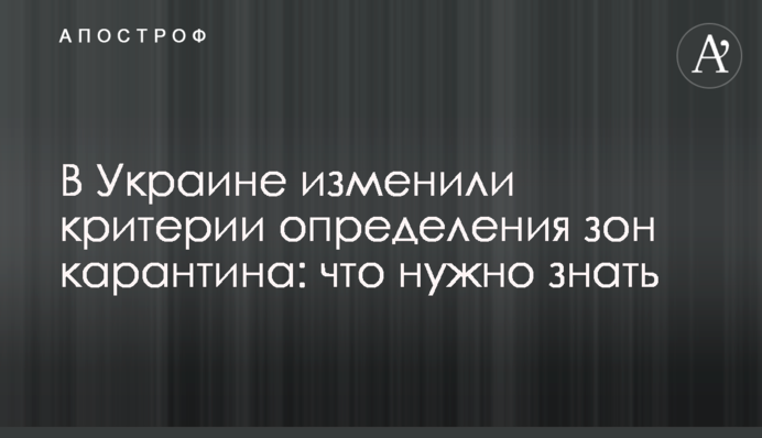В Україні змінили критерії визначення зон карантину: що потрібно знати