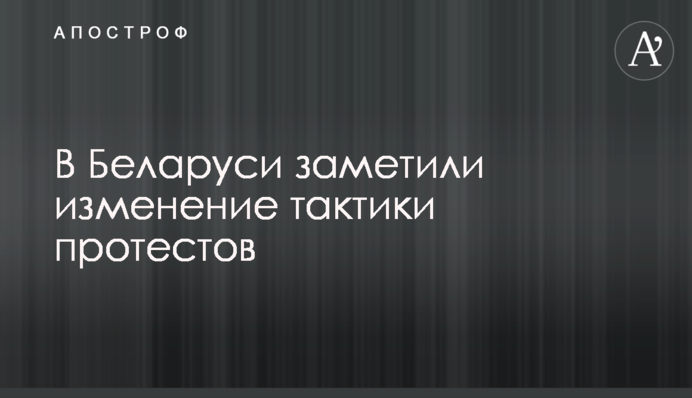 У Білорусі помітили зміну тактики протестів