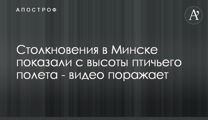 Зіткнення в Мінську показали з висоти пташиного польоту - відео вражає