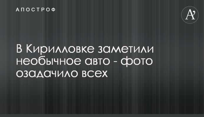У Кирилівці помітили незвичайне авто - фото спантеличило