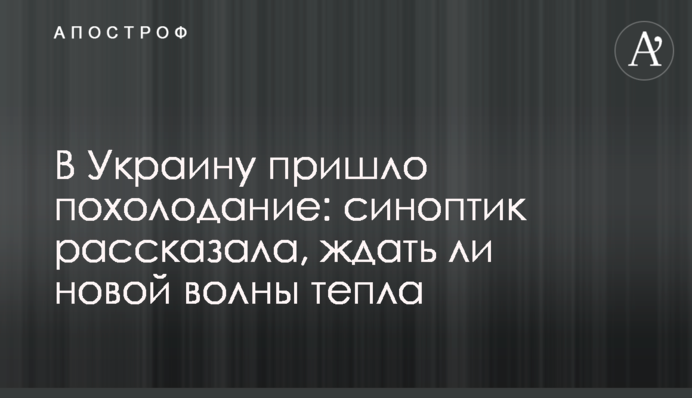 В Україну прийшло похолодання: синоптик розповіла, чи чекати нової хвилі тепла