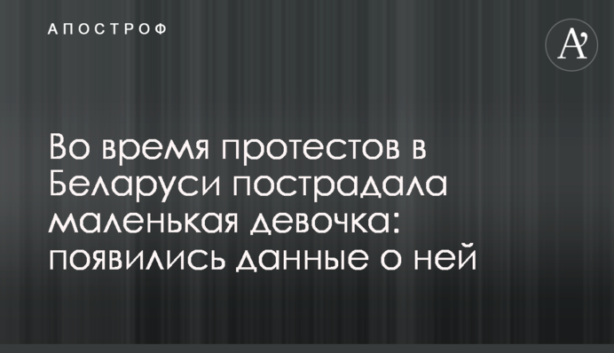 Під час протестів в Білорусі постраждала маленька дівчинка: з'явилися дані про неї