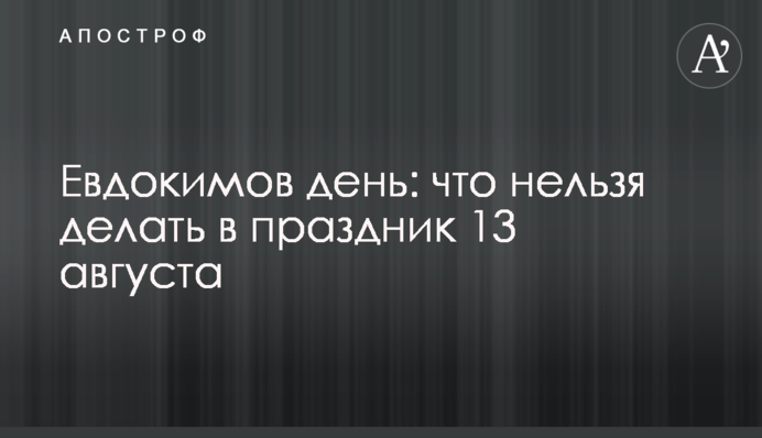 Євдокимів день: що не можна робити в свято 13 серпня