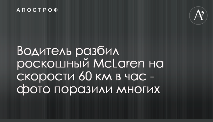 Водій розбив розкішний McLaren на швидкості 60 км на годину - фото вразили багатьох