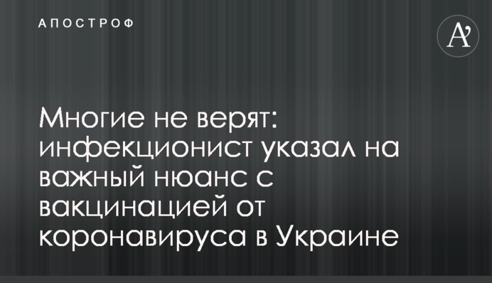 ​Багато хто не вірить: інфекціоніст вказав на важливий нюанс з вакцинацією від коронавірусу в Україні