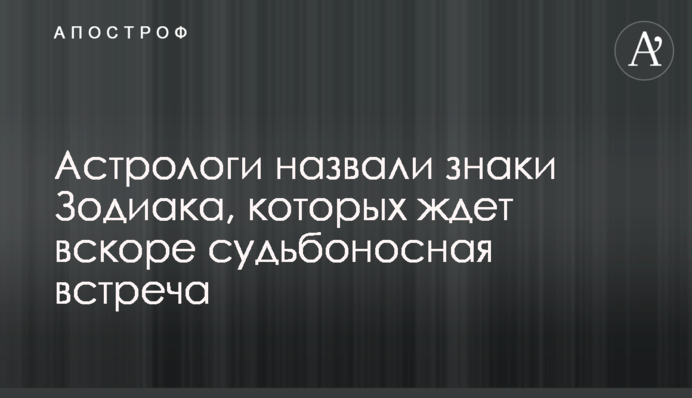 Астрологи назвали знаки Зодіаку, на яких чекає незабаром доленосна зустріч