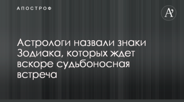 Астрологи назвали знаки Зодіаку, на яких чекає незабаром доленосна зустріч