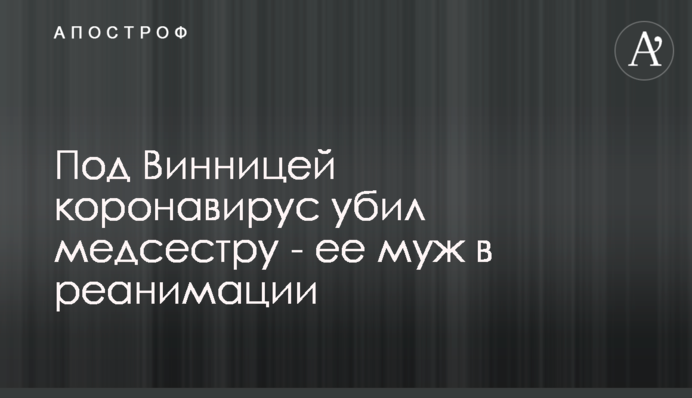Під Вінницею коронавірус вбив медсестру - її чоловік в реанімації