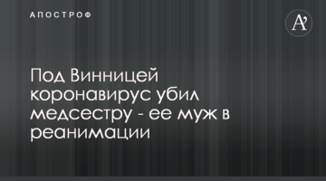 Під Вінницею коронавірус вбив медсестру - її чоловік в реанімації