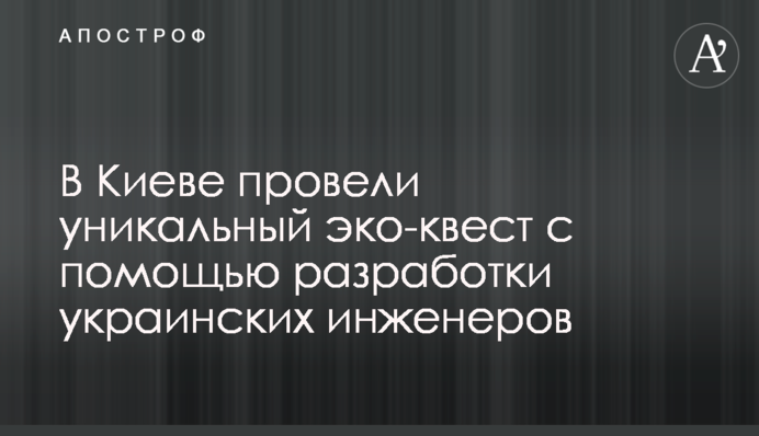 У Києві провели унікальний екоквест за допомогою розробки українських інженерів