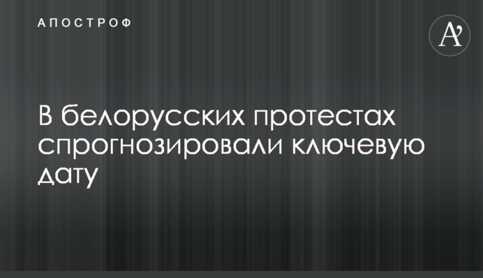 У білоруських протестах спрогнозували ключову дату