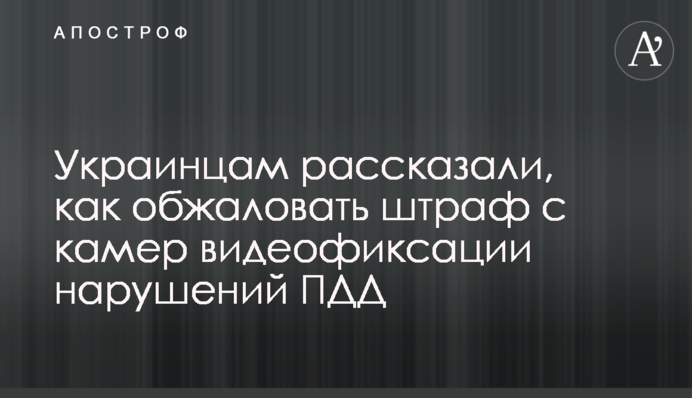 Украинцам рассказали, как обжаловать штраф с камер видеофиксации нарушений ПДД