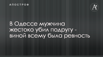 В Одессе мужчина жестоко убил подругу - виной всему была ревность