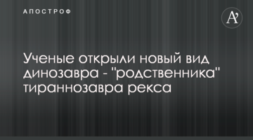 Вчені відкрили новий вид динозавра - "родича" тиранозавра рекса