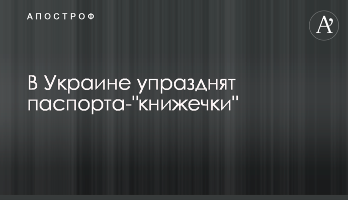 В Україні скасують паспорта- 
