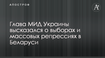 Глава МИД Украины высказался о выборах и массовых репрессиях в Беларуси