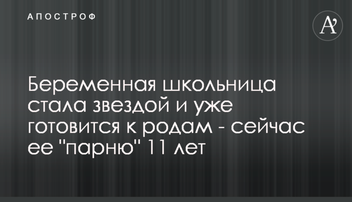 Вагітна школярка стала зіркою і вже готується до пологів - зараз її 