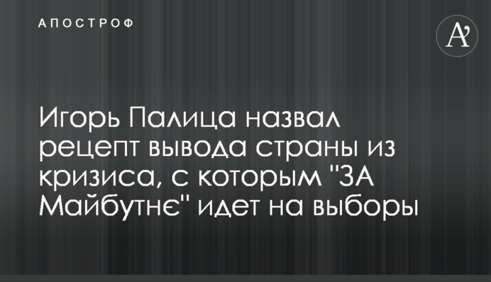 Ігор Палиця назвав рецепт виведення країни з кризи, з яким 