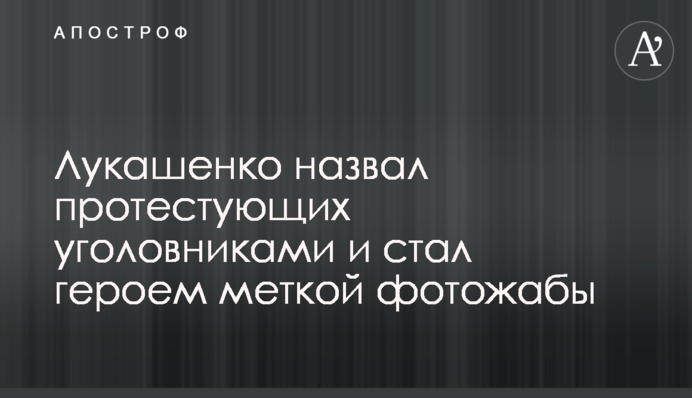 Лукашенко назвав протестувальників злочинцями і став героєм влучної фотожаби
