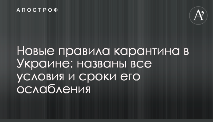 Новые правила карантина в Украине: названы все условия и сроки его ослабления