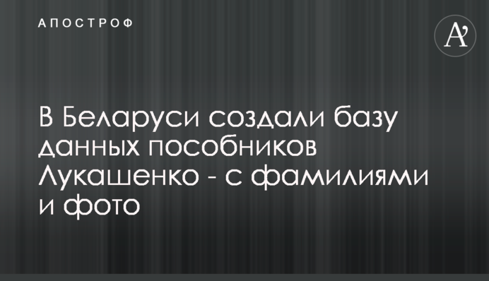У Білорусі створили базу даних посібників Лукашенка - з прізвищами і фото