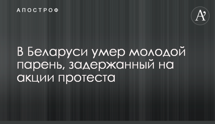 В Беларуси умер молодой парень, задержанный на акции протеста