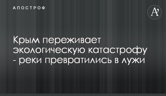 Крым переживает экологическую катастрофу - реки превратились в лужи