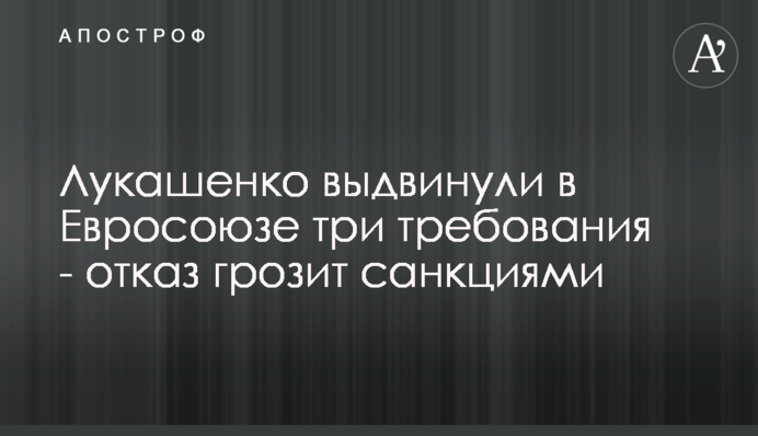 Лукашенко выдвинули в Евросоюзе три требования - отказ грозит санкциями