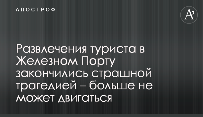 Розваги туриста в Залізному Порту закінчилися страшною трагедією - більше не може рухатися
