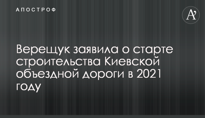 Верещук заявила про старт будівництва Київської обхідної дороги в 2021 році