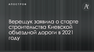 Верещук заявила о старте строительства Киевской объездной дороги в 2021 году