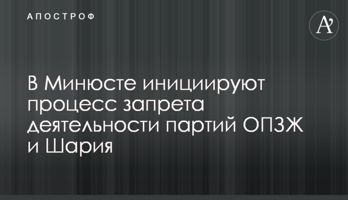 У Мін'юсті ініціюють процес заборони діяльності партій ОПЗЖ і Шарія