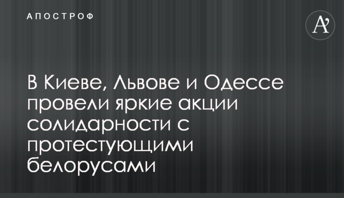 В Киеве, Львове и Одессе провели яркие акции солидарности с протестующими белорусами
