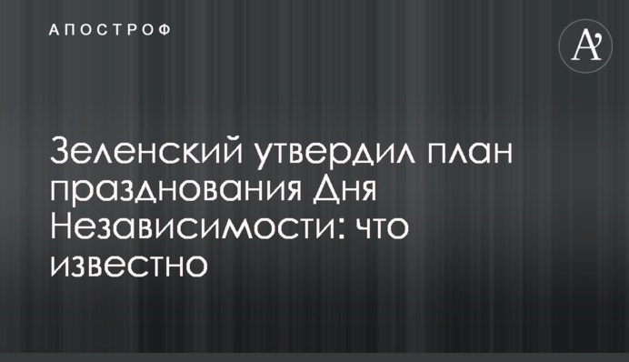 Зеленский утвердил план празднования Дня Независимости: что известно