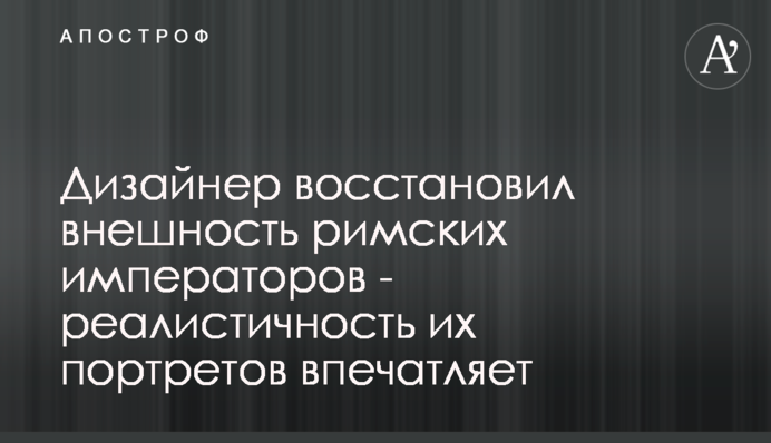 Дизайнер відновив зовнішність римських імператорів - реалістичність їх портретів вражає