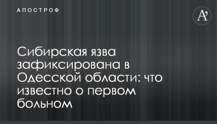Сибирская язва зафиксирована в Одесской области: что известно о первом больном