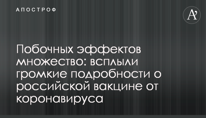 Побічних ефектів безліч: спливли гучні подробиці про російську вакцину від коронавірусу