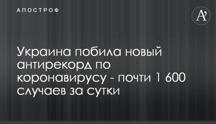 Україна побила новий антирекорд з коронавірусу - майже 1 600 випадків за добу