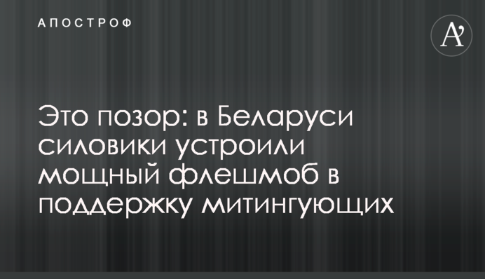 Це ганьба: в Білорусі силовики влаштували потужний флешмоб на підтримку мітингувальників