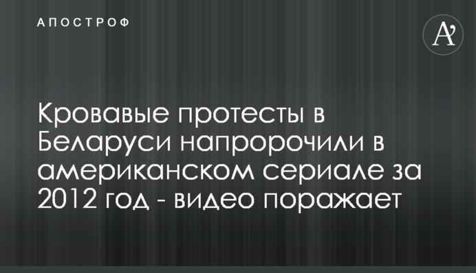 Кровавые протесты в Беларуси напророчили в американском сериале за 2012 год - видео поражает