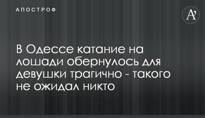 В Одесі катання на коні обернулося для дівчини трагічно - такого не очікував ніхто