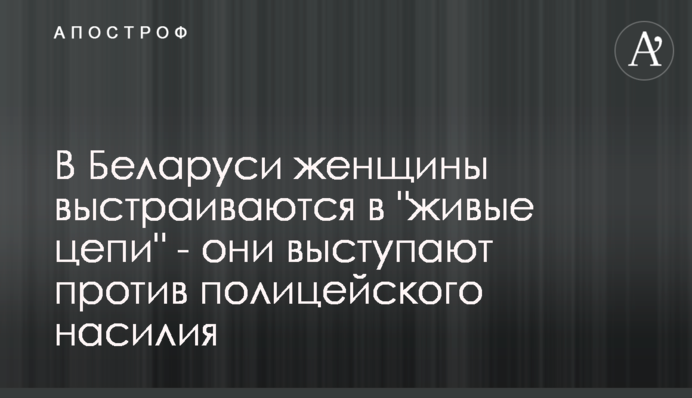 В Беларуси женщины выстраиваются в 