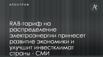 RAB-тариф на распределение электроэнергии принесет развитие экономики и улучшит инвестклимат страны - СМИ